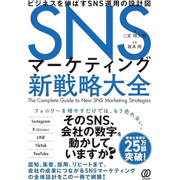 SNSマーケティング大全 | 門口妙子, 坂本翔 |本 | 通販 | Amazon